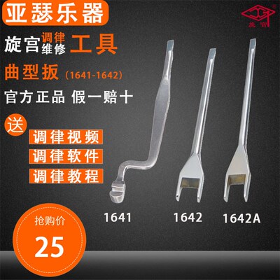 旋宫钢琴调律工具 击弦机整修工具 1641 曲型扳 1642/A 挡托扳