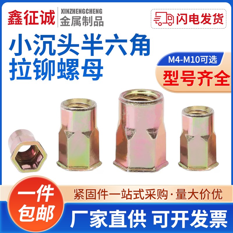 鑫征诚镀彩锌小沉头半六角 拉铆螺母W0415c碳钢材质 M4M5M6M8M10