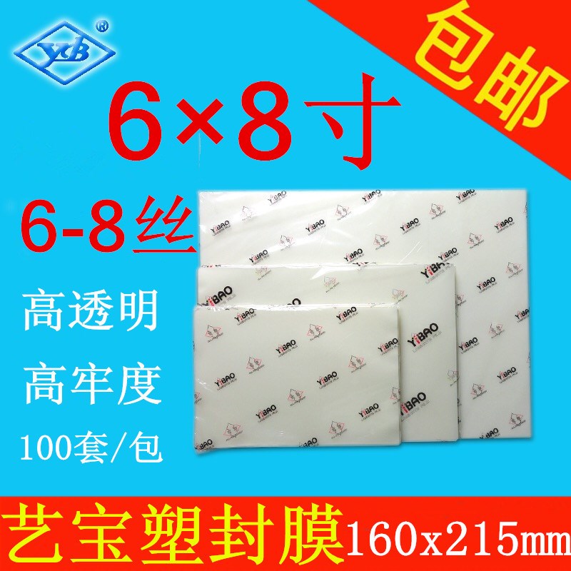 艺宝特规塑封膜 6X8寸 6-8丝/C 护卡膜过塑膜相片膜100张/包