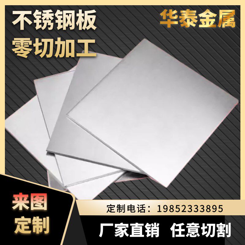 304不锈钢板310s/316/5mm厚拉丝201镜面板材激光切割铁板加工定制图片