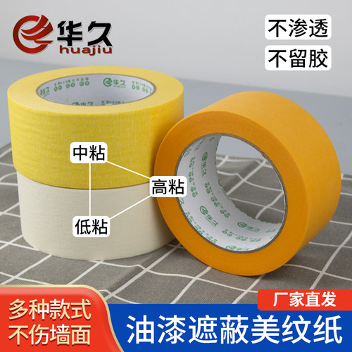 华久油漆专用美纹纸胶带装修家居遮蔽专用和纸胶带不残胶无痕高粘