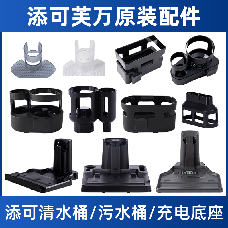 添可芙万洗地机2代充电底座Slim/1/3.0LED滚刷滤网支架挡泥板配件