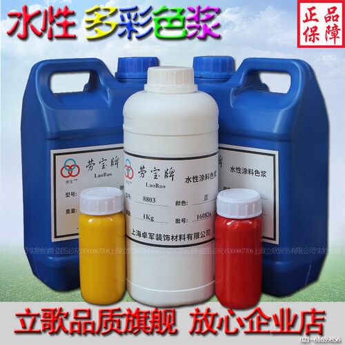 劳宝牌水性色浆 乳胶漆调色内墙涂料色浆外墙色浆水泥调色 色精