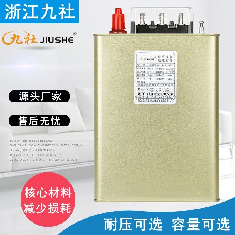 浙江九社BSMJ0.25/0.28-15-3YN分相补偿自愈式低压并联电力电容器