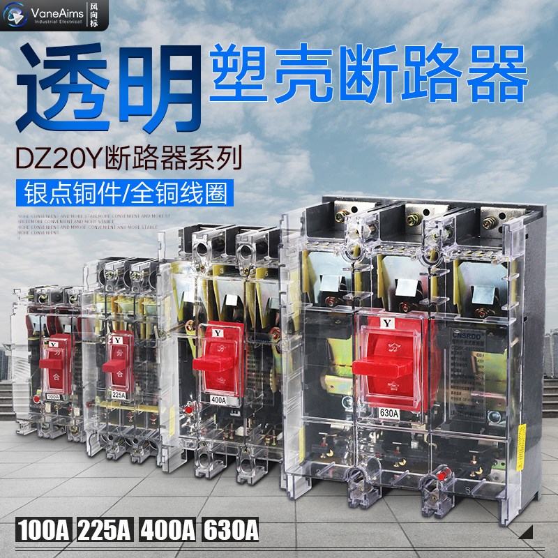 透明塑壳空气开关断路器DZ20C/Y-160/3300250A400A工地专用空开