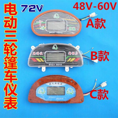 电动三轮车配件48v60v全篷车半棚车电动四轮车仪表全篷车液晶仪表