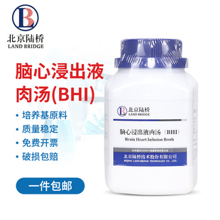 250g 北京陆桥 CM917B BHI 北京陆桥干粉培养基 脑心浸出液肉汤