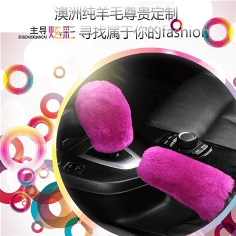 汽车冬季羊毛档位套档把套排挡套手刹套挂档套档杆套手动挡自动挡