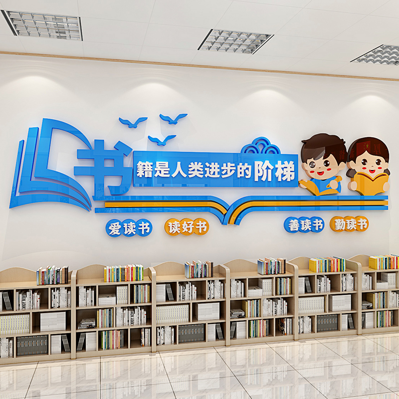 阅读室读书角班级主题文化墙装饰图书馆布置标语教室走廊立体墙贴