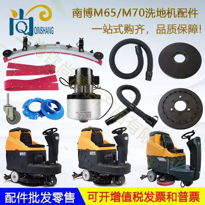 南博铭创M65 M70 M80 M90配件吸水胶条吸排水管电机刷盘轮子针盘