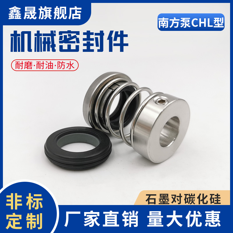 南方水机械密封2-30 4-20 8-40 12-50轴封CHL-16/20机封水封