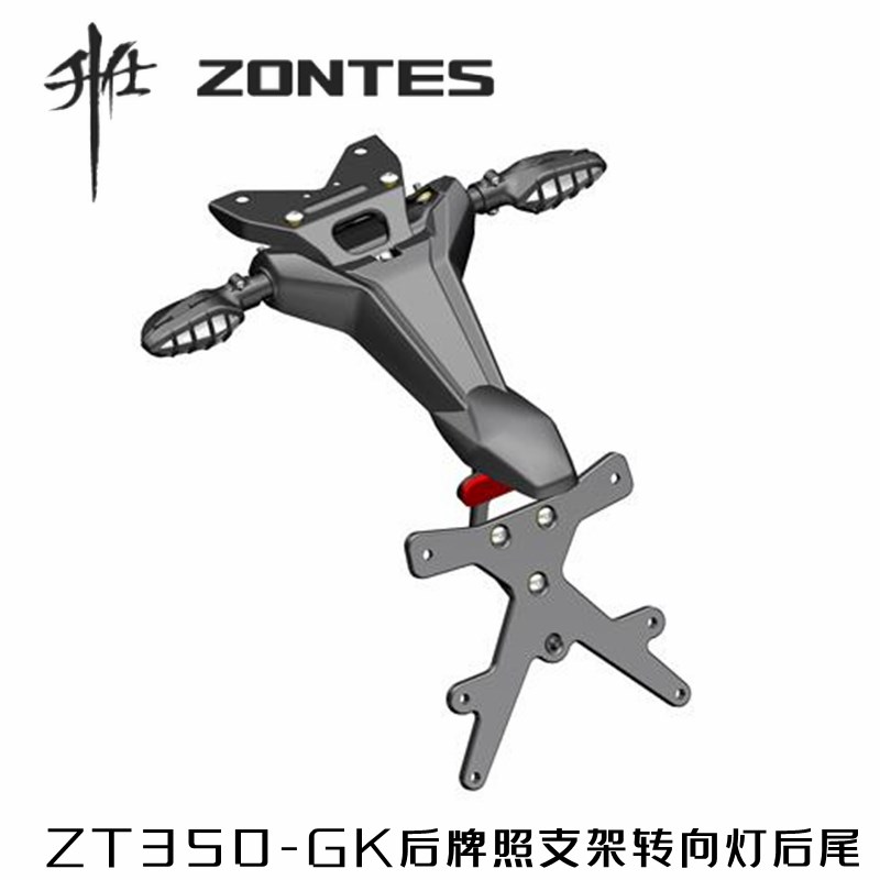 升仕ZT-GK350原厂改装件后挡泥板总成后泥板转向灯支架尾灯后支架