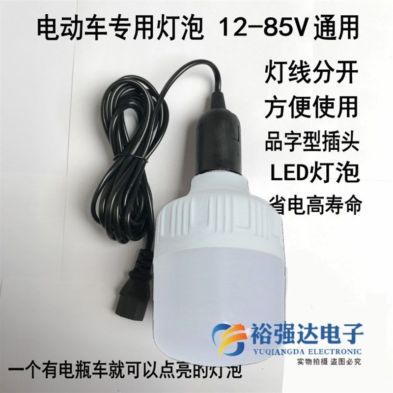 电动车灯泡12V-85V灯线分开 螺口带线品字型插头摆地摊灯夜市灯泡