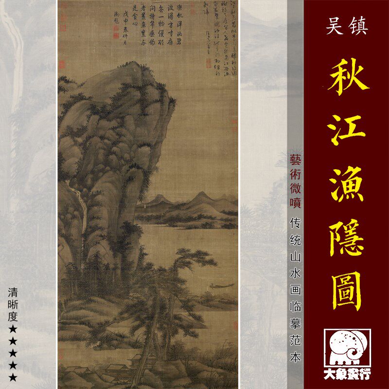 吴镇秋江渔隐图元四家山水画临摹范本中式装饰画艺术微喷绢布画心