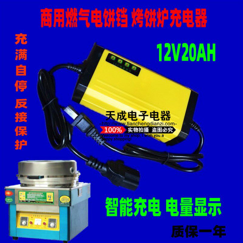 商用燃气烤饼炉充电器12V20AH大饼机煎包炉酱香饼机电饼铛充电器