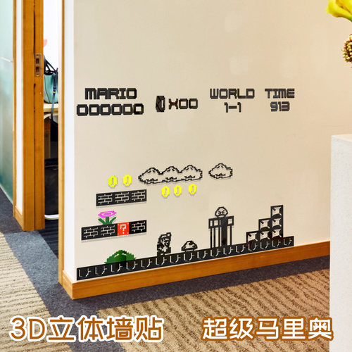 超级马里奥玛丽3D立体墙贴经典卡通游戏贴画房间墙角贴儿童房创意