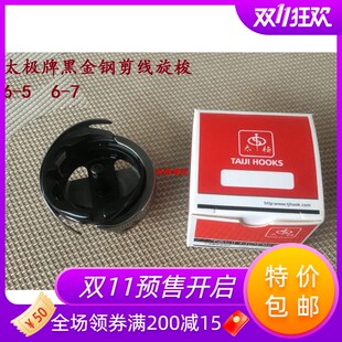 太极牌6-7绗绣机旋梭6-5同步车旋梭 2倍黑芯剪线旋梭 大绣花旋梭
