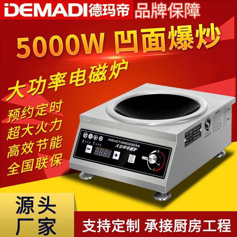 德玛帝5000瓦商用电磁炉大功率灶多用途小炒炉平面饭店厂家猛火