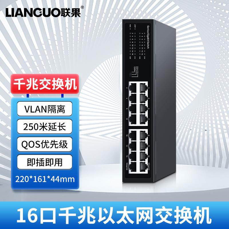 联果 16口千兆交换机一键延长250米支持VLAN即插即用监控宽带组网
