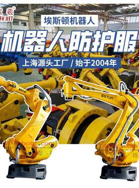 紫羲Estun埃斯顿机器人防护服防尘喷涂机器人防护罩机器人防护服