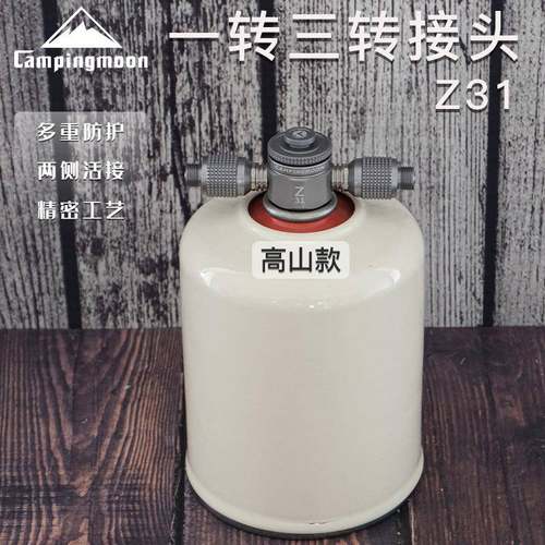 柯曼活接一转三转接炉具铝合金可侧面输出高山扁气罐转接头Z31