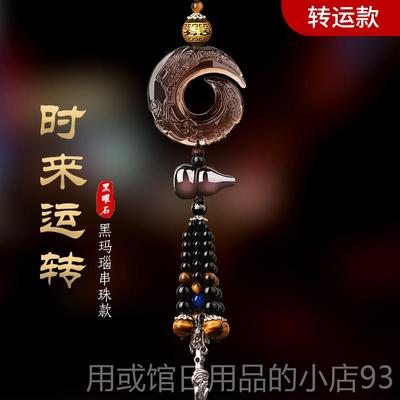 正品曜石汽车挂吊件时来运平转车内挂饰安车载玉石装黑饰品车上坠