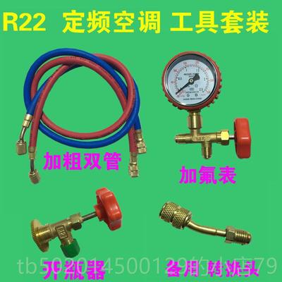 高档家用具空调加氟工套装R410A制冷合剂变频空调加雪种组R2表2加