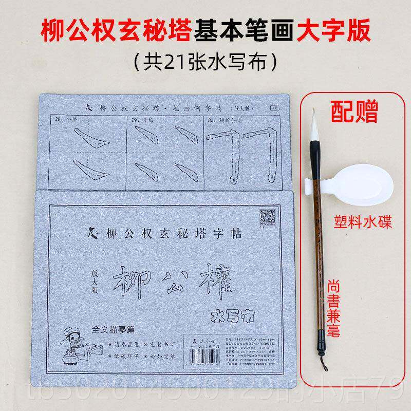 高档大字版颜卿楷真书宝塔碑入门水写布套装 小学生颜体描红练习