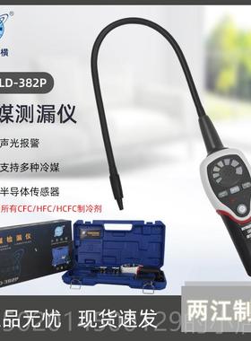 高档大圣RLD-382P漏仪空调制冷系统漏制冷剂检冷媒泄露电子检测测