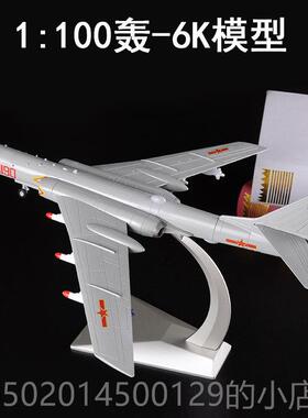 高档真兄弟1:7摆2轰6K飞机模型合金模战斗型H-6K战机略轰炸机军事