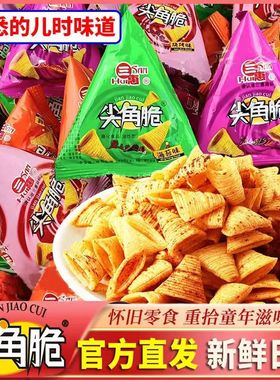 3口味三惠尖角脆商超火锅店牛角酥休闲零食大礼包锅巴膨化妙脆角