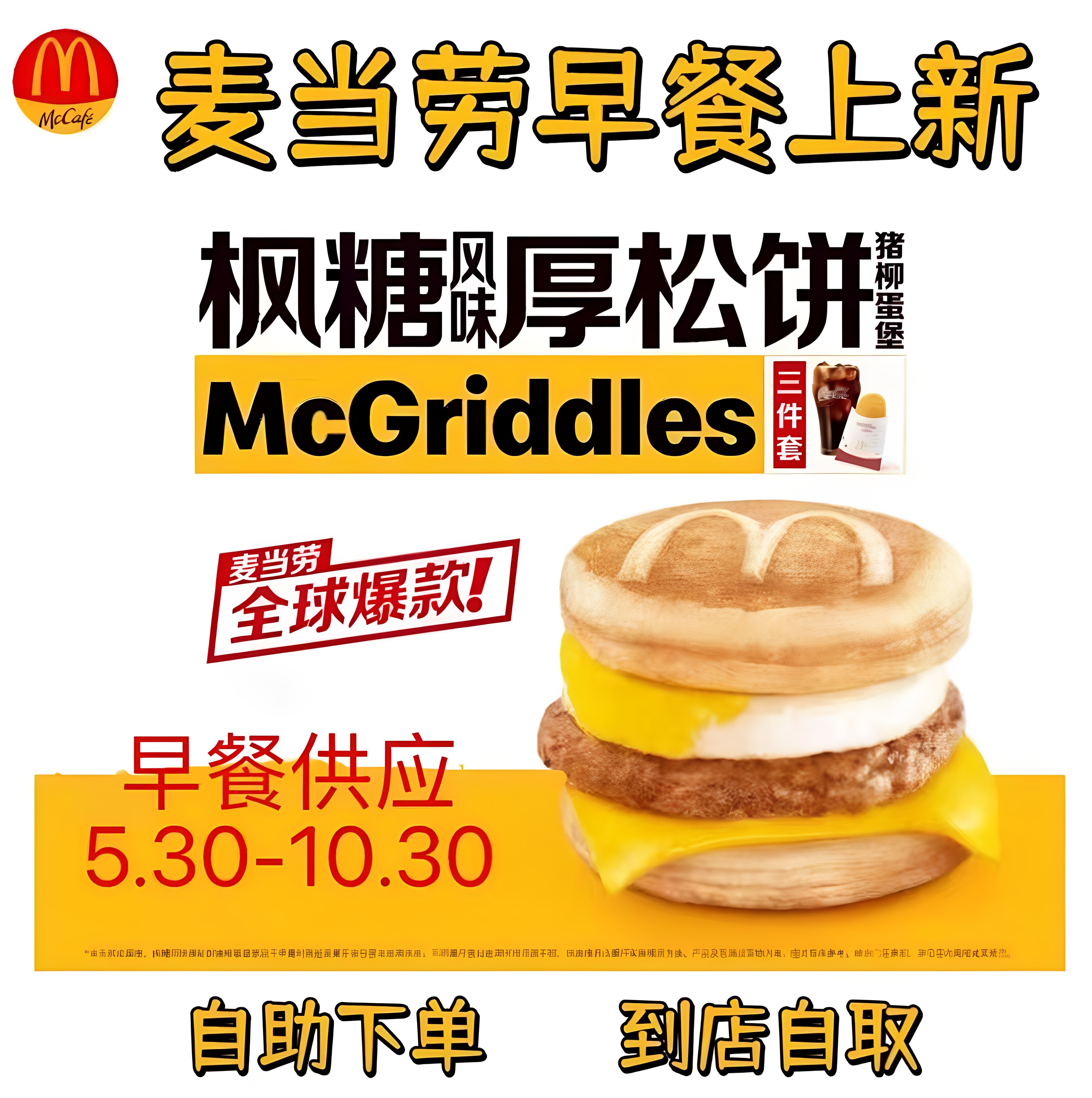 麦当劳早餐代下单枫糖风味厚松饼猪柳堡吉士蛋麦满分全国通用优惠