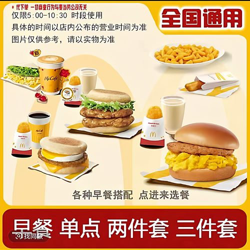 麦当劳早餐代下单全国通用优惠卷