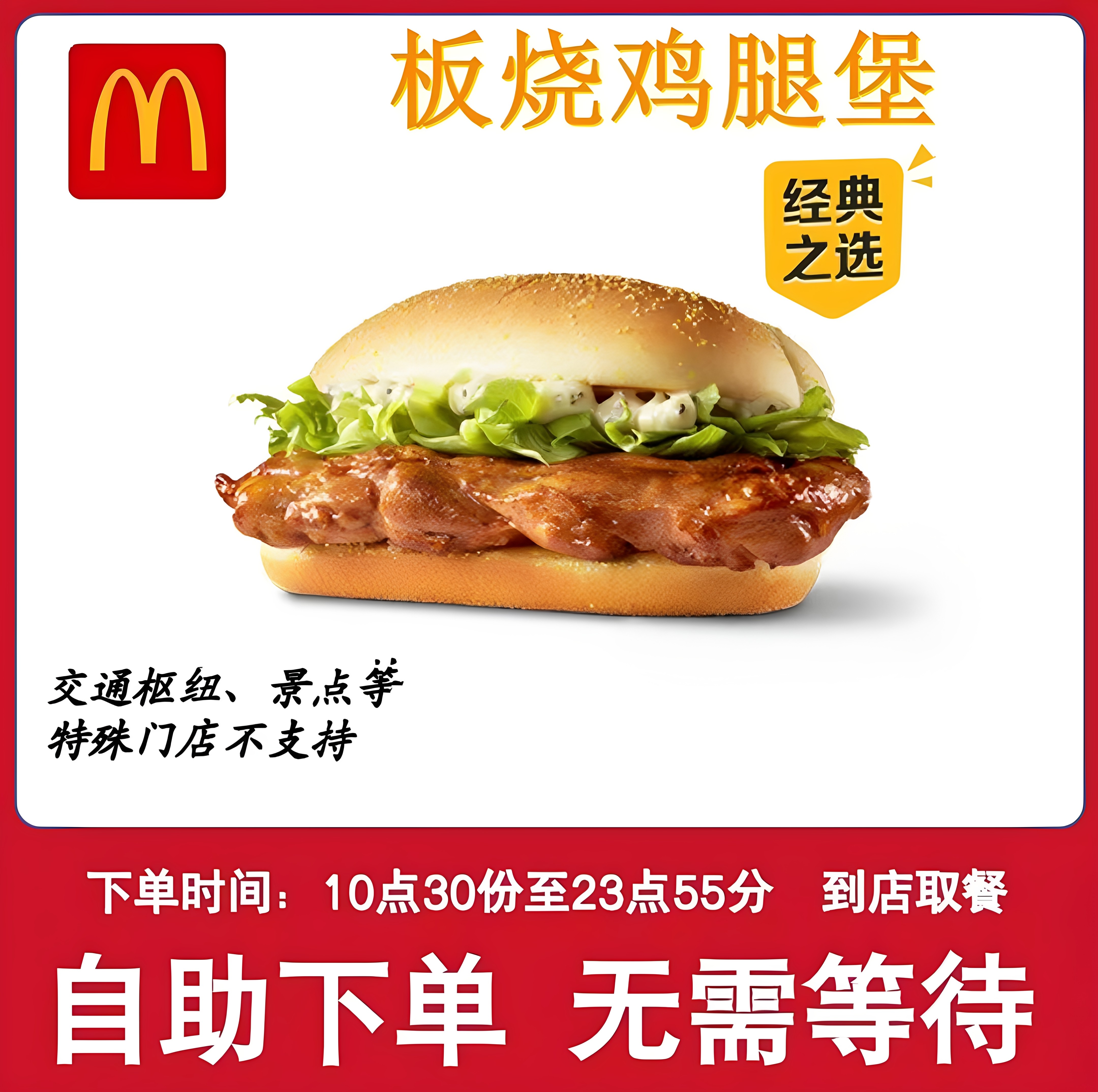 麦当劳板烧鸡腿堡代下单麦辣鸡腿代金券/提货券