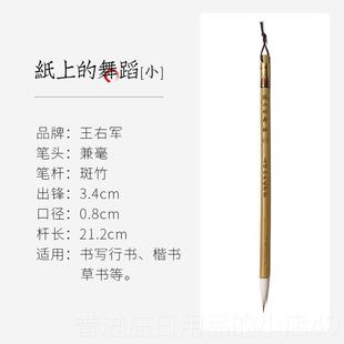 正品善王小 纸收上的舞蹈 琏湖笔永和风笔斋王右军羊狼兼毫斑竹毛
