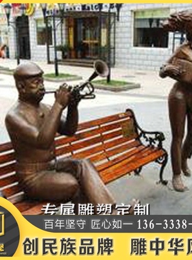 音乐座椅主题雕塑玻璃钢仿铜人物座椅雕像定制户外商业步行街雕像