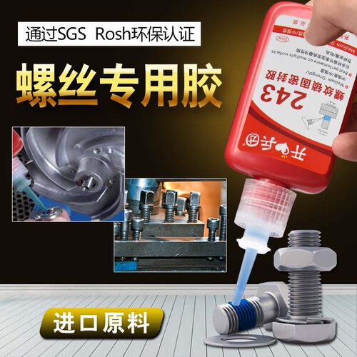 螺丝胶水243/222/242/263螺纹胶防松胶272/271/290螺丝锁固剂金属
