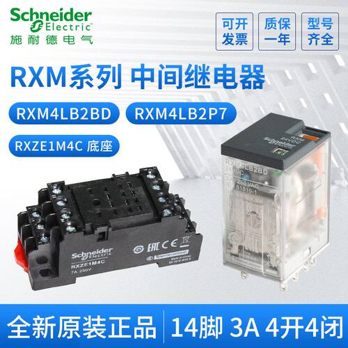 正品继电器RXM4LB2BD DC24V/RXM4LB2P7带灯4开4闭 底座RXZE1M4C