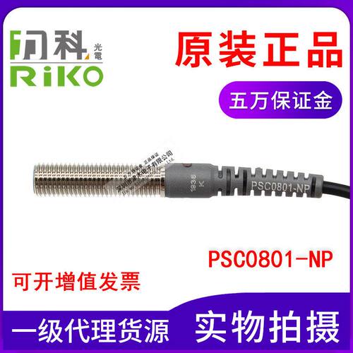 原装台湾RIKO力科PSC0801-NP M8接近传感器 埋入型 NPN和PNP通用