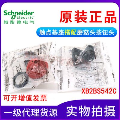 全新原装正品XB5AS542C（ZB2BZ102C+ZB2BS54C 红色急停按钮开关