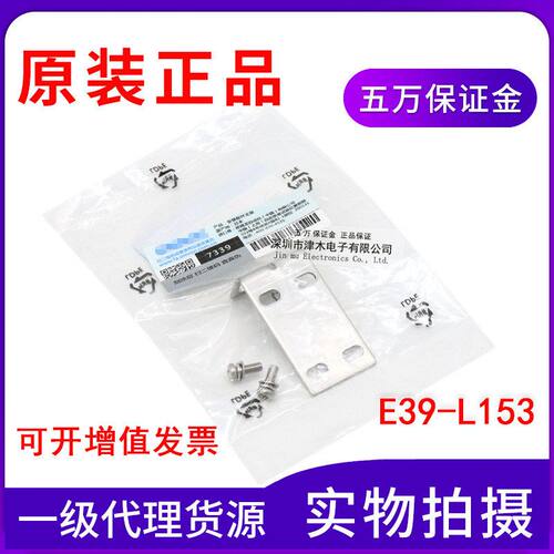 全新原装正品E39-L153 方形光电传感器开关 安装支架 带螺丝