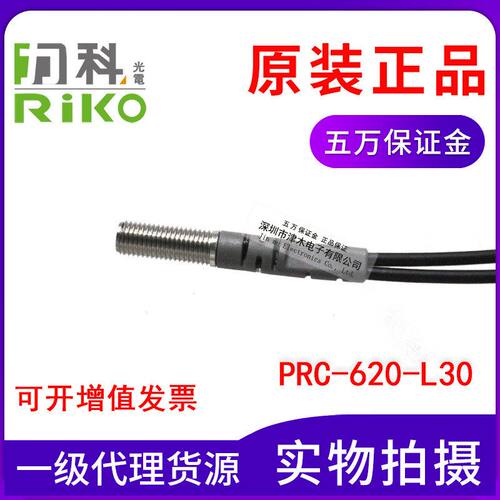 全新原装RIKO力科PRC-620-L30 M6同轴多芯反射型光纤传感器小光点