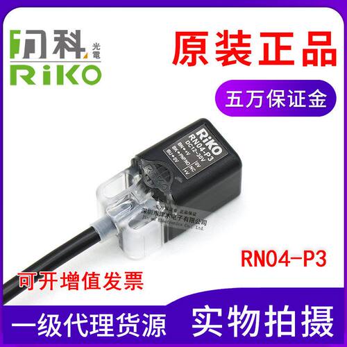 原装台湾RIKO力科 RN04-P3 方形接近传感器 PNP输出 常开常闭通用
