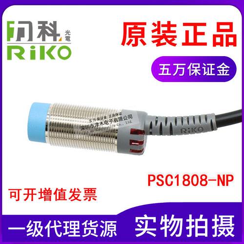 原装正品台湾瑞科RIKO接近开关PSC1808-NP代替SC1808-KP2