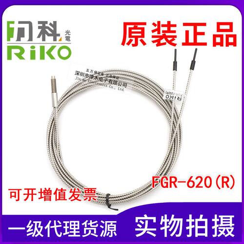 原装台湾RIKO力科 FGR-620(R) 玻璃光纤传感器 反射型 耐高温探头