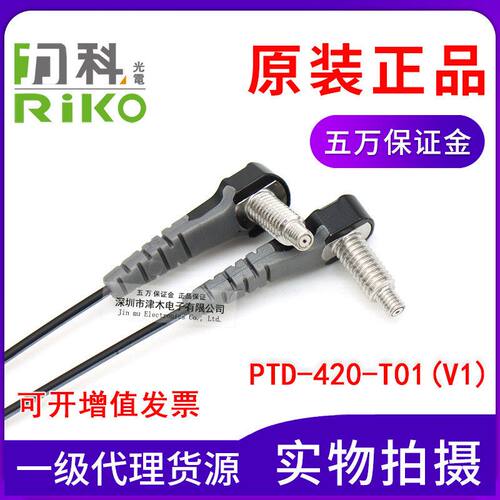 原装台湾RIKO力科 PTD-420-T01(V1) M4对射型光纤传感器L型直接