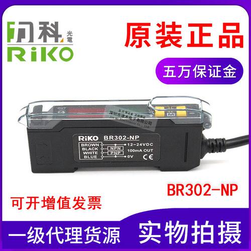 原装台湾RIKO力科BR302-NP 数显光纤放大器 NPN和PNP通用