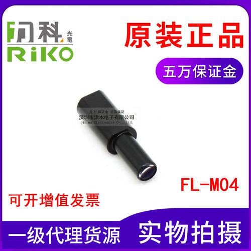 原装台湾RIKO力科 FL-M04 M4反射型光纤传感器聚焦镜头