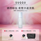 SUQQU 官方正品 斯珂水妍亮采乳125ml水油平衡锁水莹润肌肤
