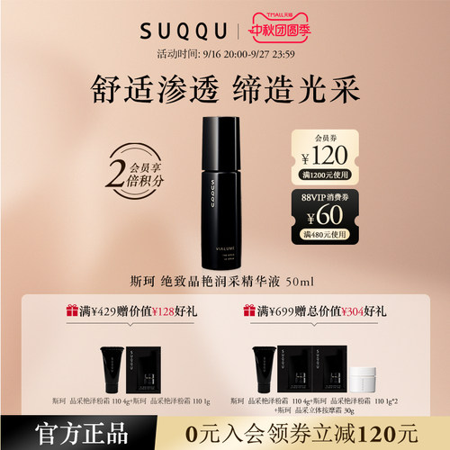 suqqu绝致晶艳润采精华